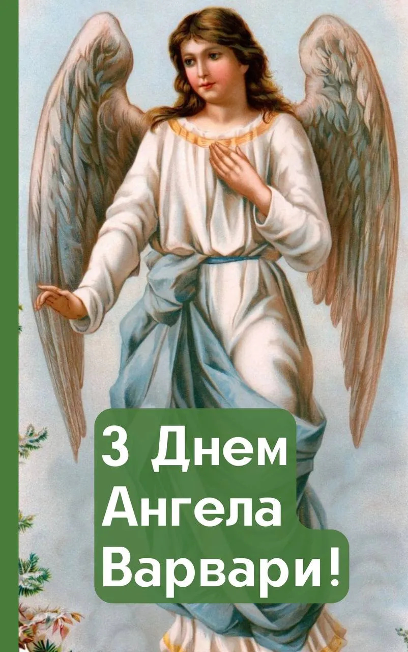 Поздравления с Днем ангела Варвары 2024 Поздравления с Днем ангела Варвары 2024