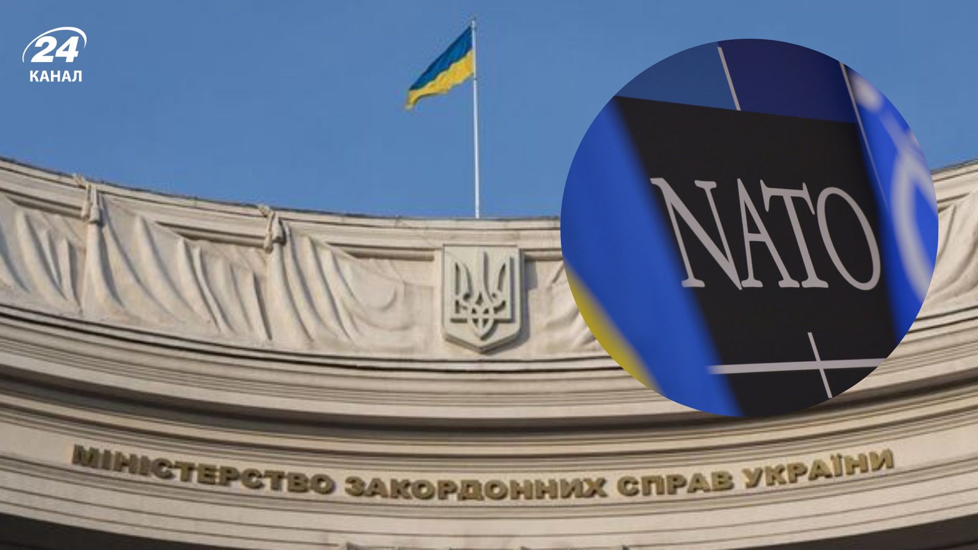 Україна офіційно відмовляється від гарантій, що є замінниками членства в НАТО – заява МЗС - 24 Канал Україна офіційно відмовляється від гарантій, що є замінниками членства в НАТО – заява МЗС - 24 Канал