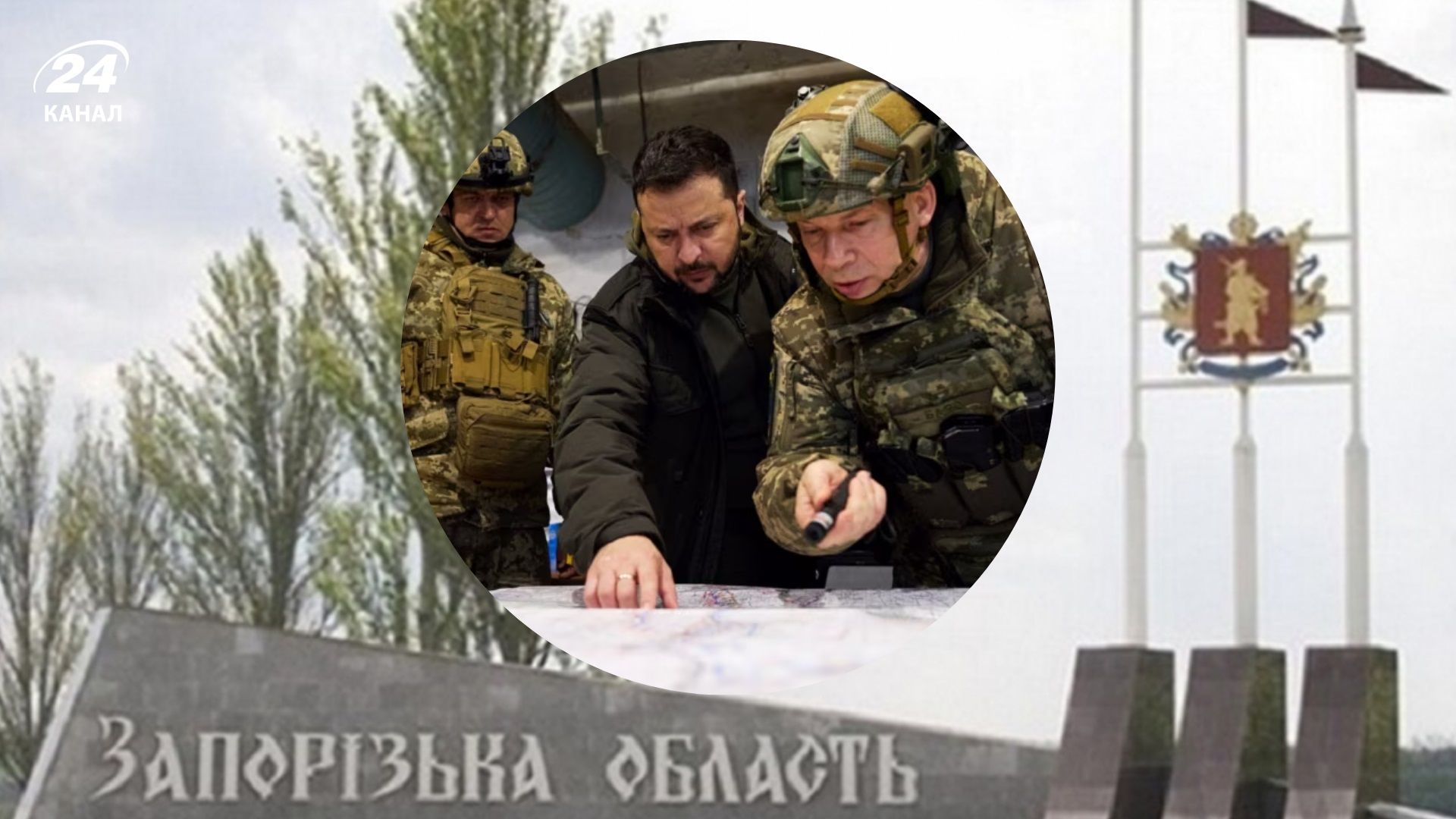 Неплохие оборонительные результаты на Запорожском направлении: Зеленский заслушал доклад Сырского - 24 Канал Неплохие оборонительные результаты на Запорожском направлении: Зеленский заслушал доклад Сырского - 24 Канал