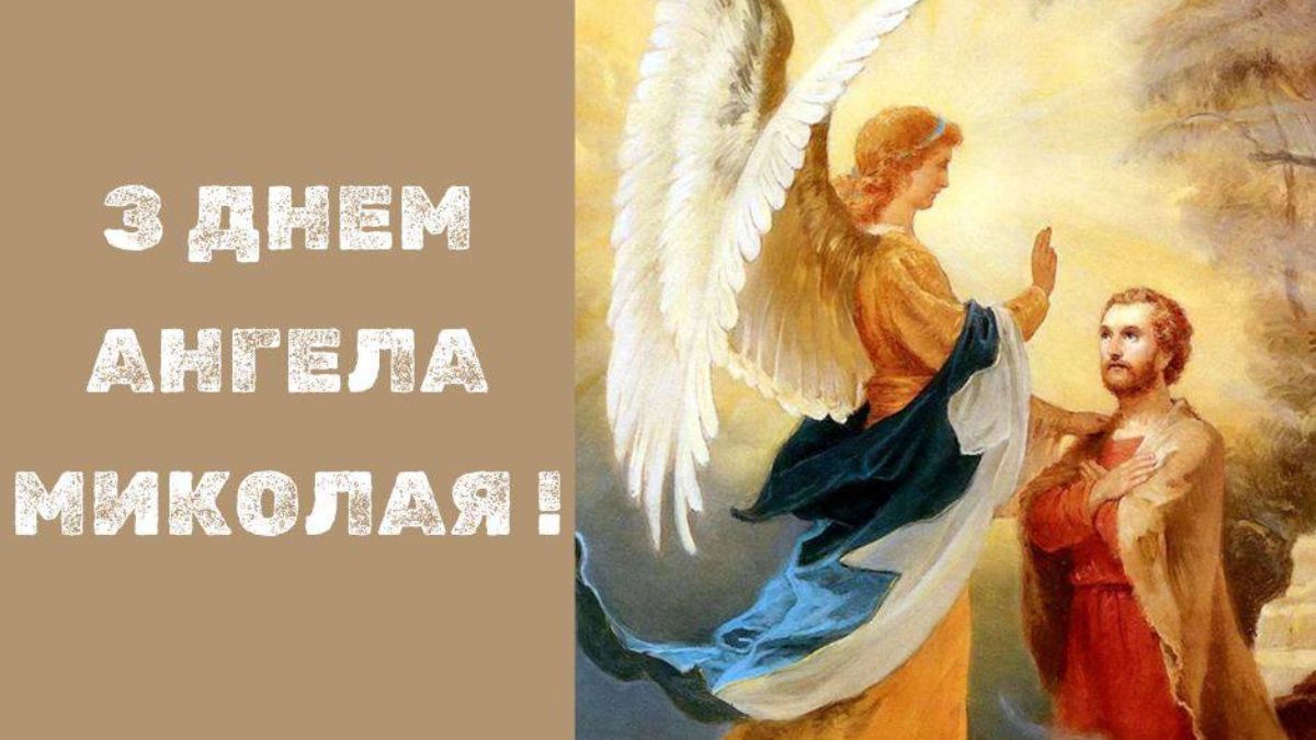 День ангела Миколи 2024 День ангела Миколи 2024