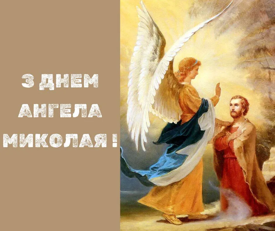 Поздравления с Днем ангела Николая 2024 Поздравления с Днем ангела Николая 2024