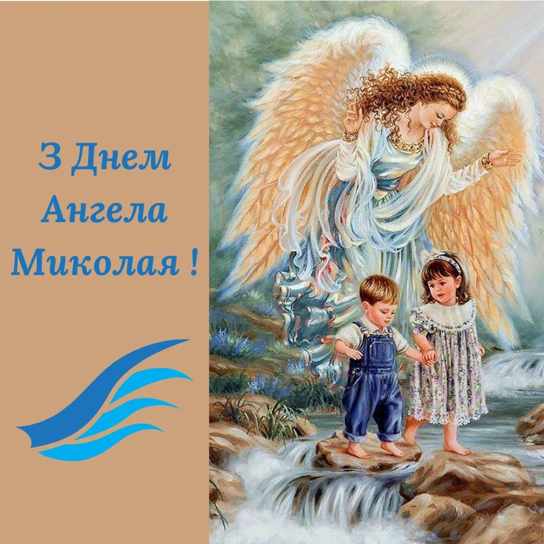 Поздравления с Днем ангела Николая 2024 Поздравления с Днем ангела Николая 2024