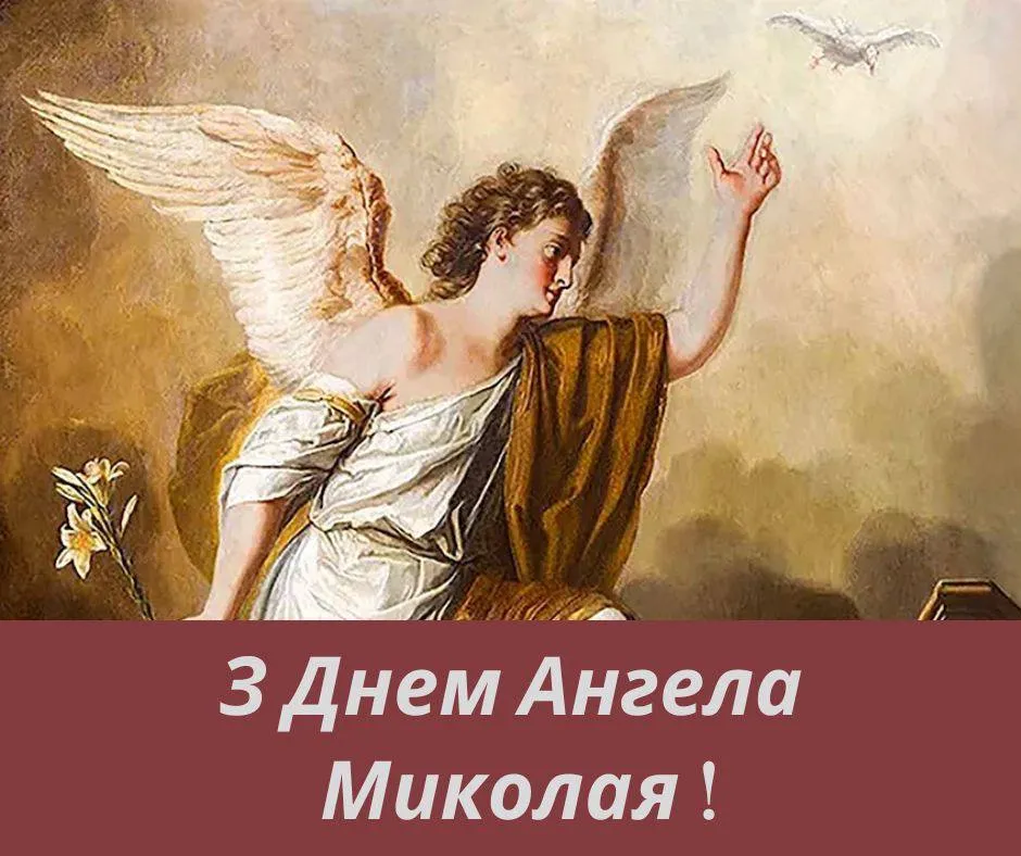 Поздравления с Днем ангела Николая 2024 Поздравления с Днем ангела Николая 2024