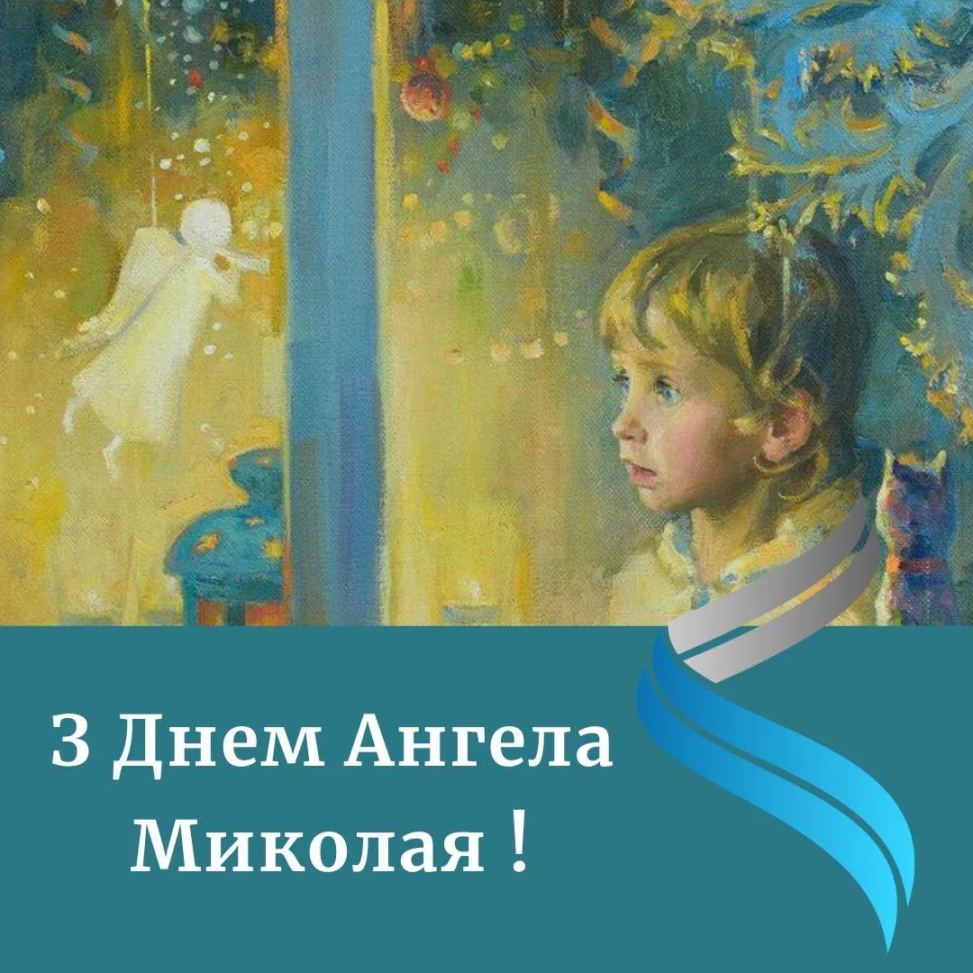 Поздравления с Днем ангела Николая 2024 Поздравления с Днем ангела Николая 2024