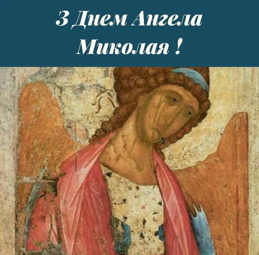 Поздравления с Днем ангела Николая 2024 Поздравления с Днем ангела Николая 2024
