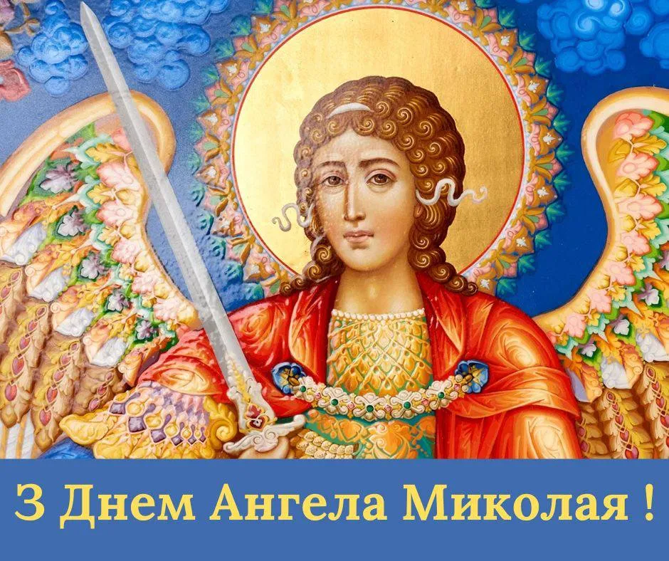 Поздравления с Днем ангела Николая 2024 Поздравления с Днем ангела Николая 2024