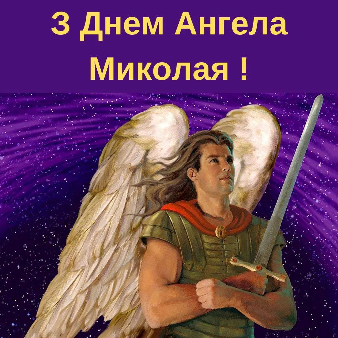 Поздравления с Днем ангела Николая 2024 Поздравления с Днем ангела Николая 2024