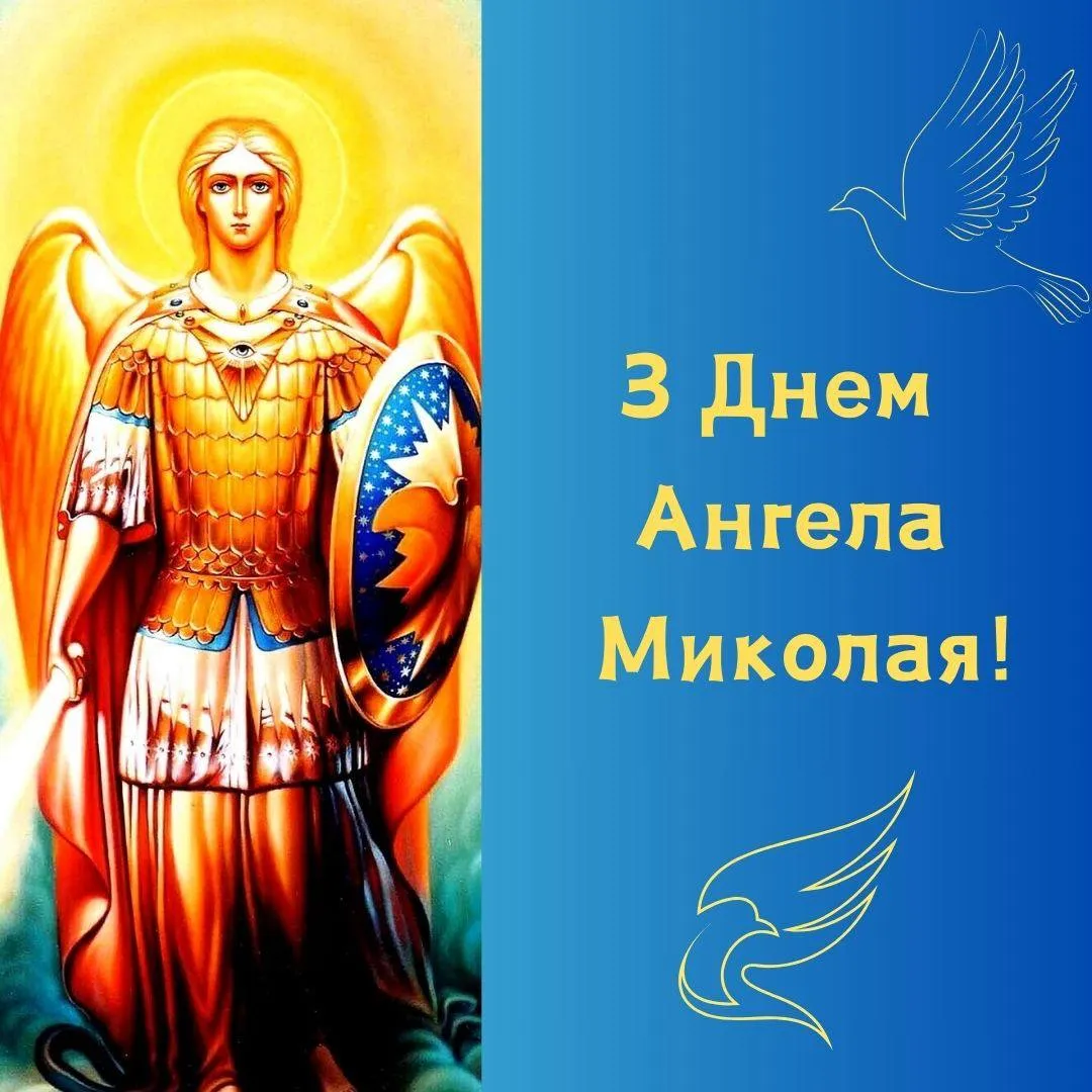 Поздравления с Днем ангела Николая 2024 Поздравления с Днем ангела Николая 2024