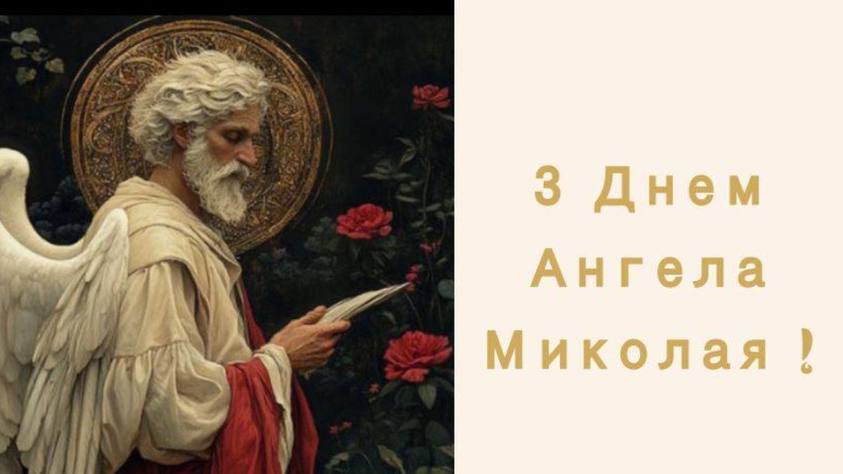 День ангела Миколи 2024 День ангела Миколи 2024