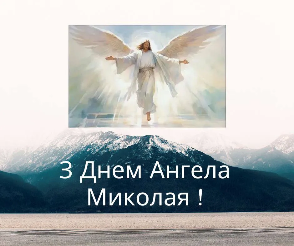 Поздравления с Днем ангела Николая 2024 Поздравления с Днем ангела Николая 2024