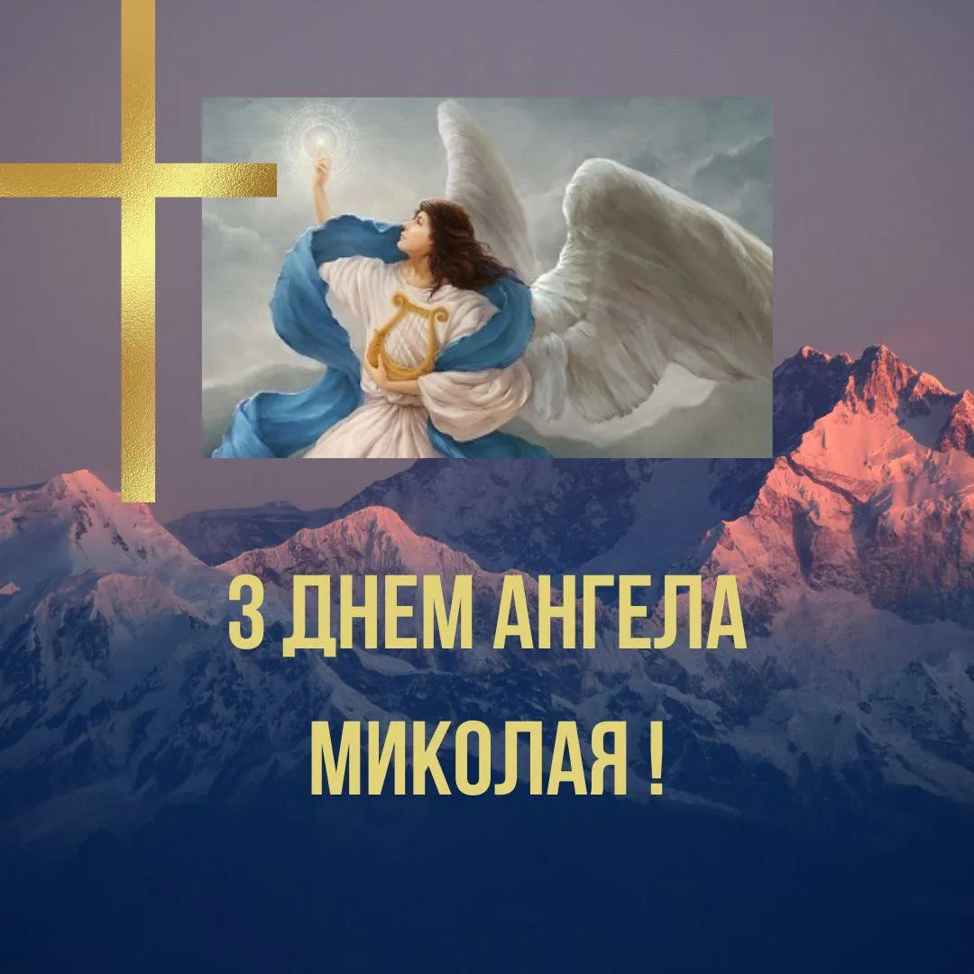 Поздравления с Днем ангела Николая 2024 Поздравления с Днем ангела Николая 2024