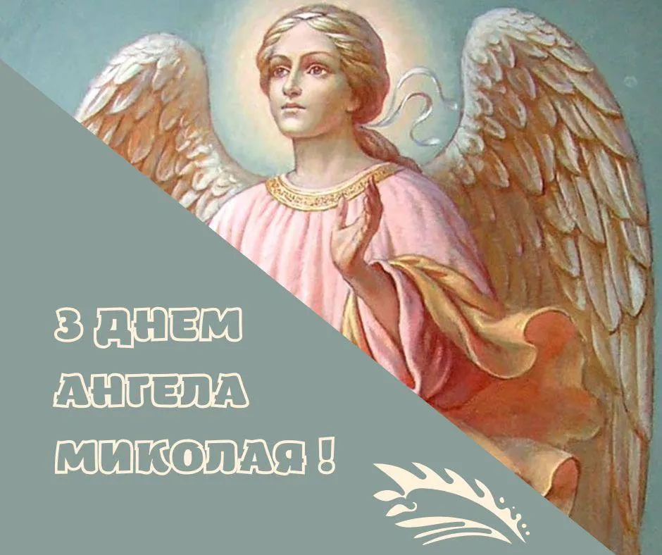 Поздравления с Днем ангела Николая 2024 Поздравления с Днем ангела Николая 2024