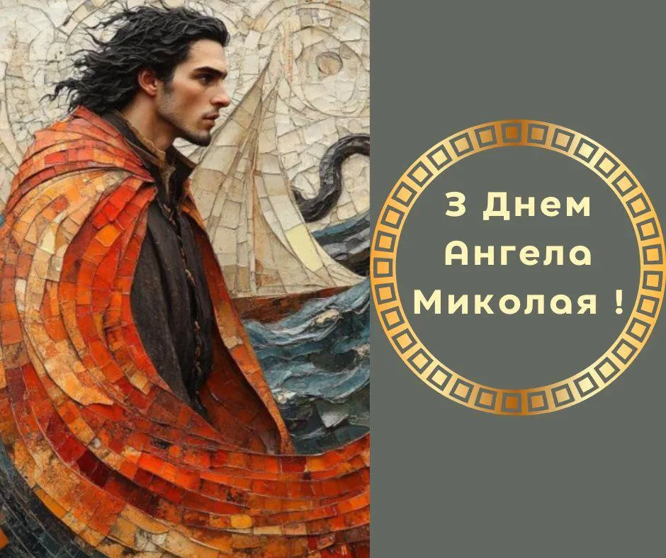 Поздравления с Днем ангела Николая 2024 Поздравления с Днем ангела Николая 2024