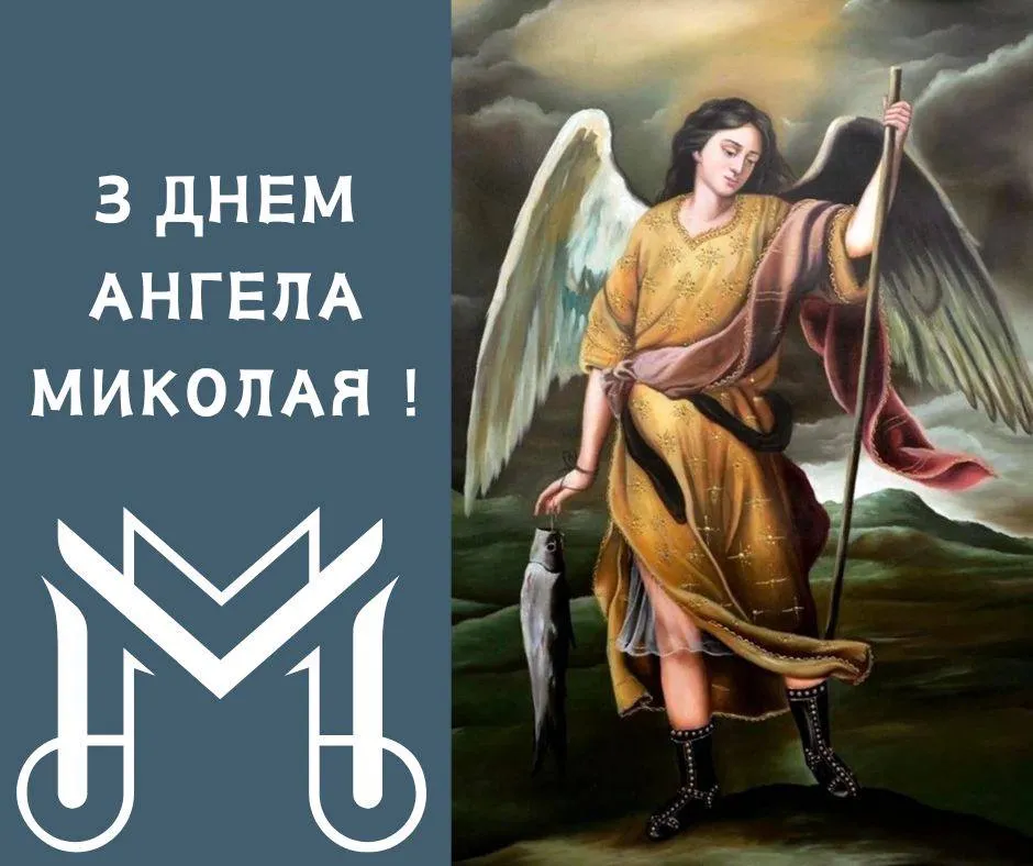 Поздравления с Днем ангела Николая 2024 Поздравления с Днем ангела Николая 2024