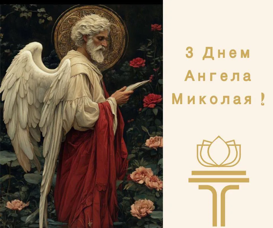 Поздравления с Днем ангела Николая 2024 Поздравления с Днем ангела Николая 2024