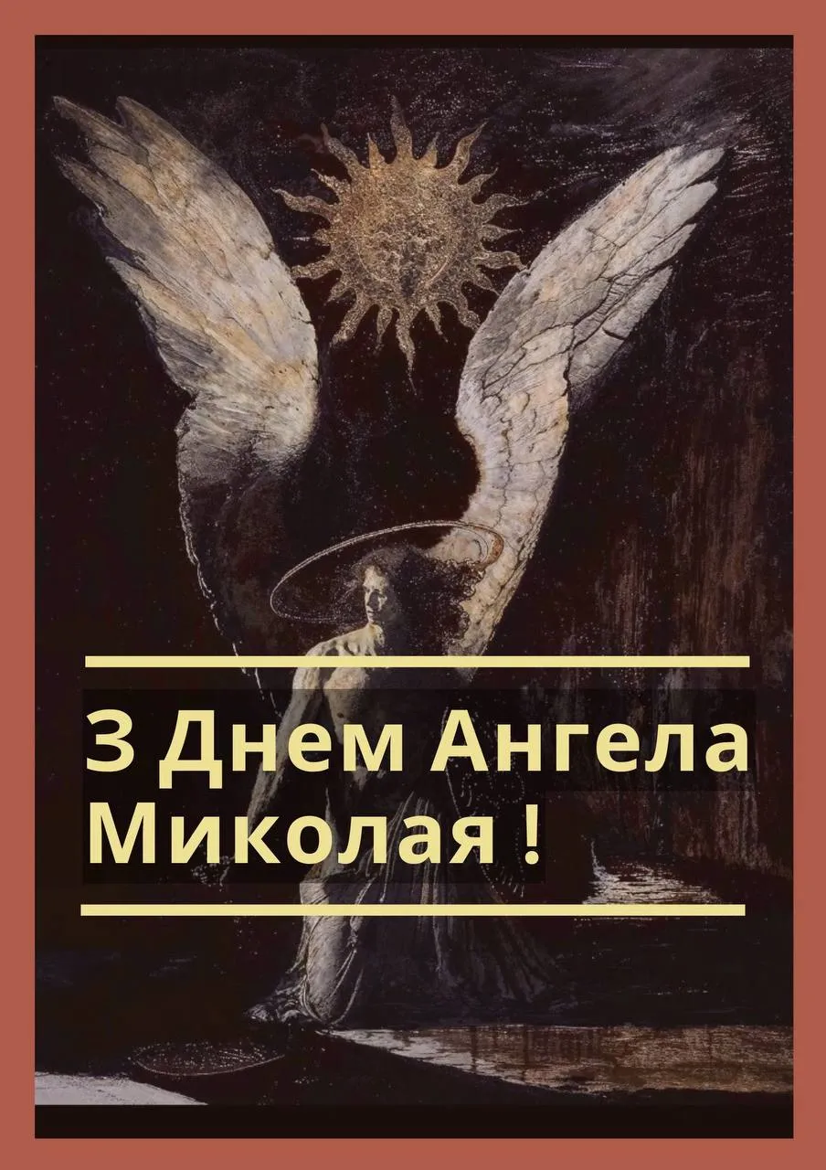 Поздравления с Днем ангела Николая 2024 Поздравления с Днем ангела Николая 2024