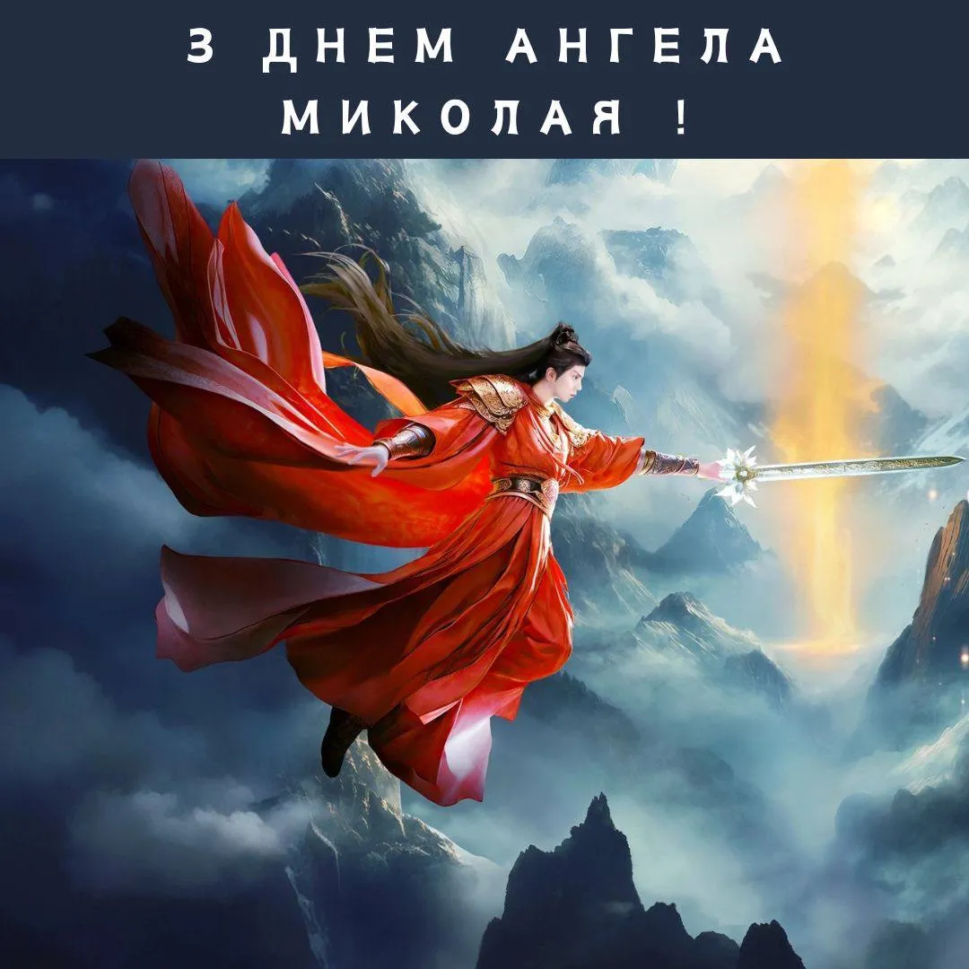Поздравления с Днем ангела Николая 2024 Поздравления с Днем ангела Николая 2024