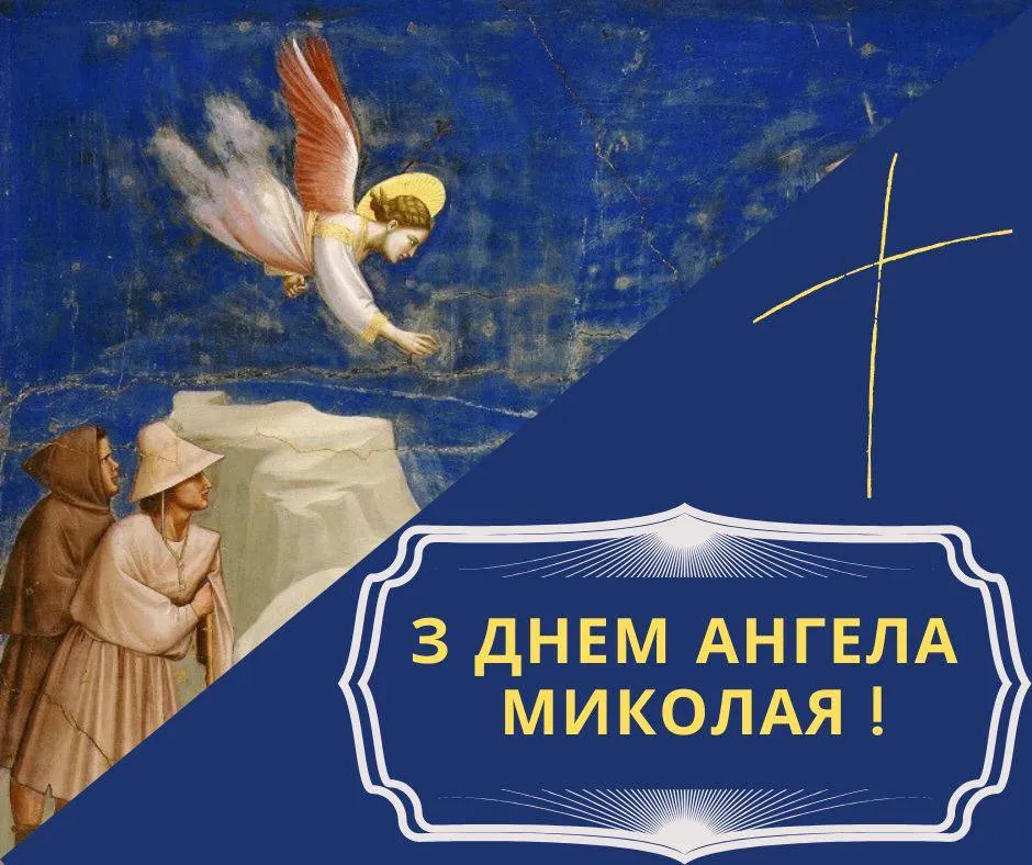 Поздравления с Днем ангела Николая 2024 Поздравления с Днем ангела Николая 2024