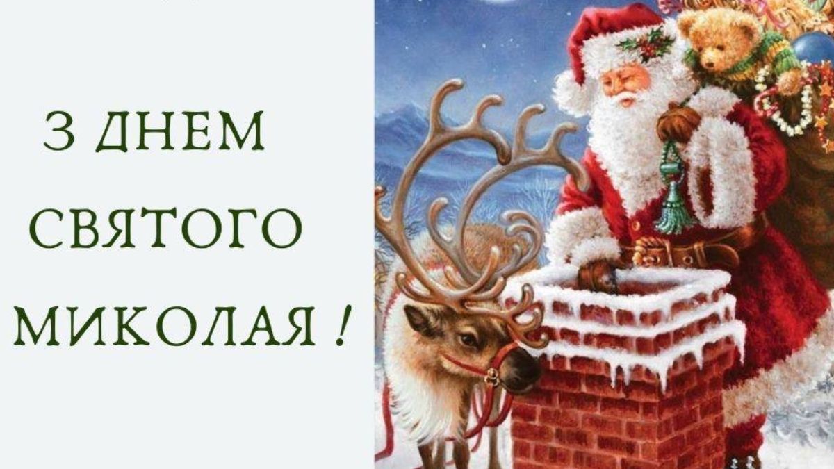 День Святого Миколая 2024 День Святого Миколая 2024
