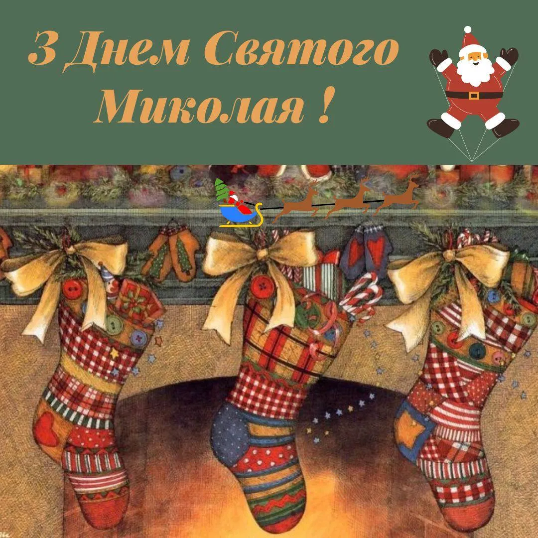 Поздравления с Днем Святого Николая 2024 Поздравления с Днем Святого Николая 2024