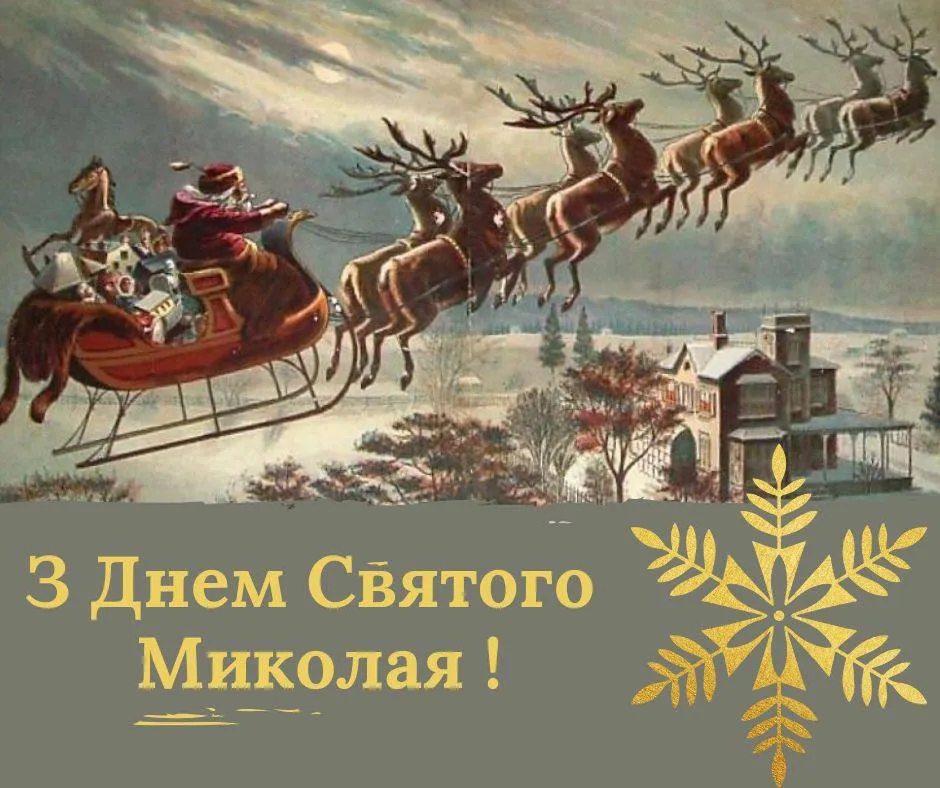 Поздравления с Днем Святого Николая 2024 Поздравления с Днем Святого Николая 2024