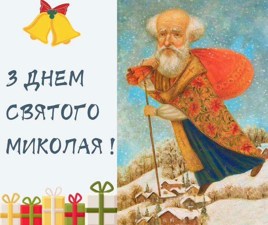 Поздравления с Днем Святого Николая 2024 Поздравления с Днем Святого Николая 2024
