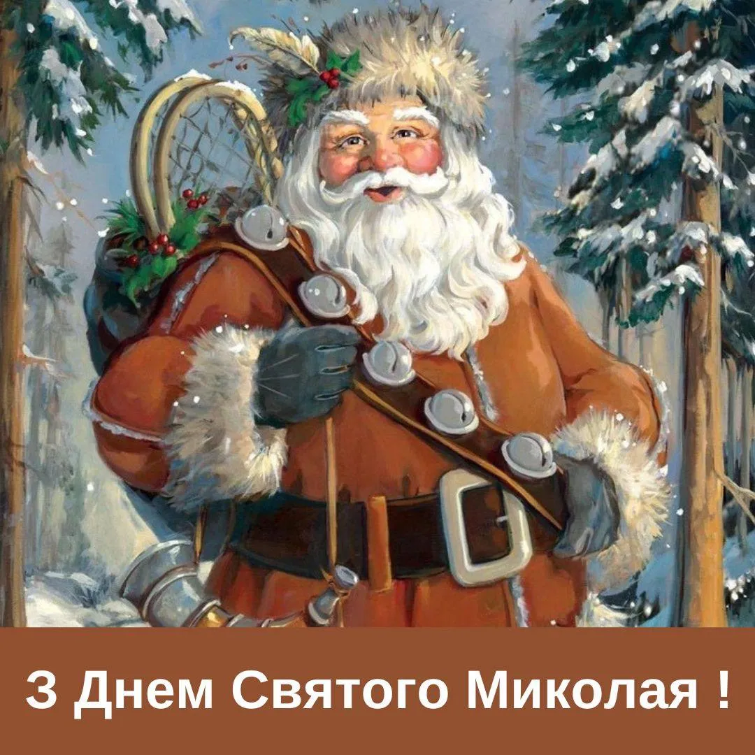 Поздравления с Днем Святого Николая 2024 Поздравления с Днем Святого Николая 2024