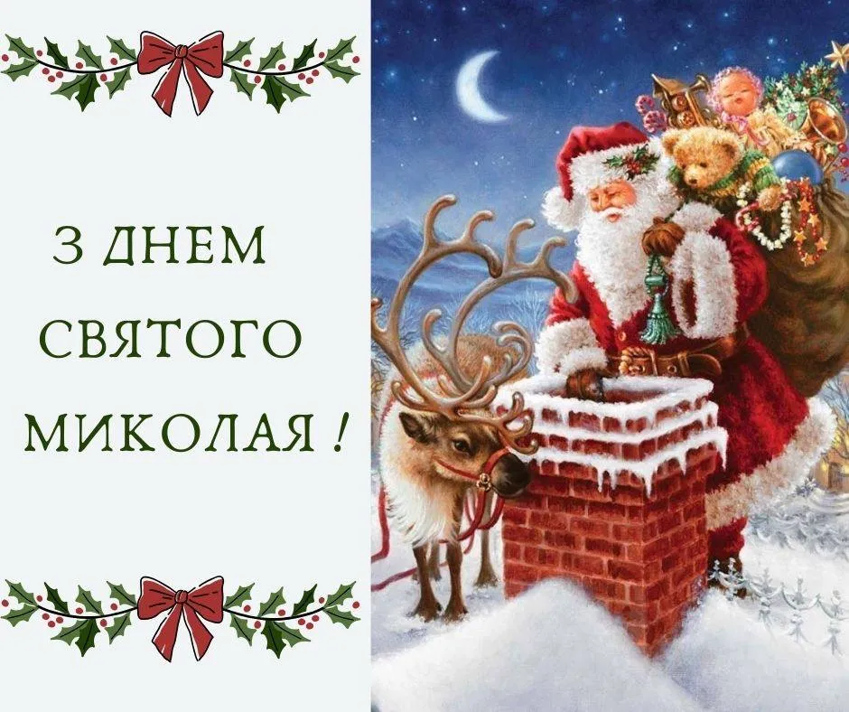 Поздравления с Днем Святого Николая 2024 Поздравления с Днем Святого Николая 2024