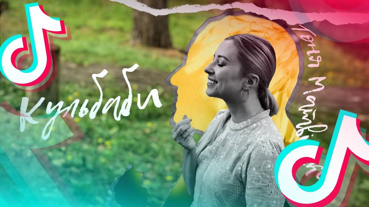 Тоня Матвиенко – "Кульбаби" Тоня Матвиенко – "Кульбаби"