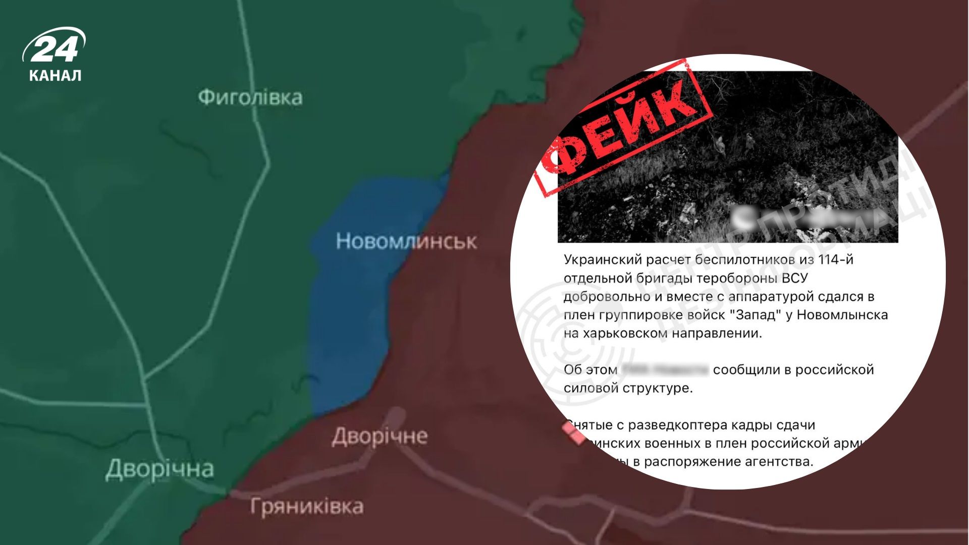 Россия запустила фейк о сдаче в плен бойцов 114 отдельной бригады ТрО: что говорят в ЦПД - 24 Канал Россия запустила фейк о сдаче в плен бойцов 114 отдельной бригады ТрО: что говорят в ЦПД - 24 Канал