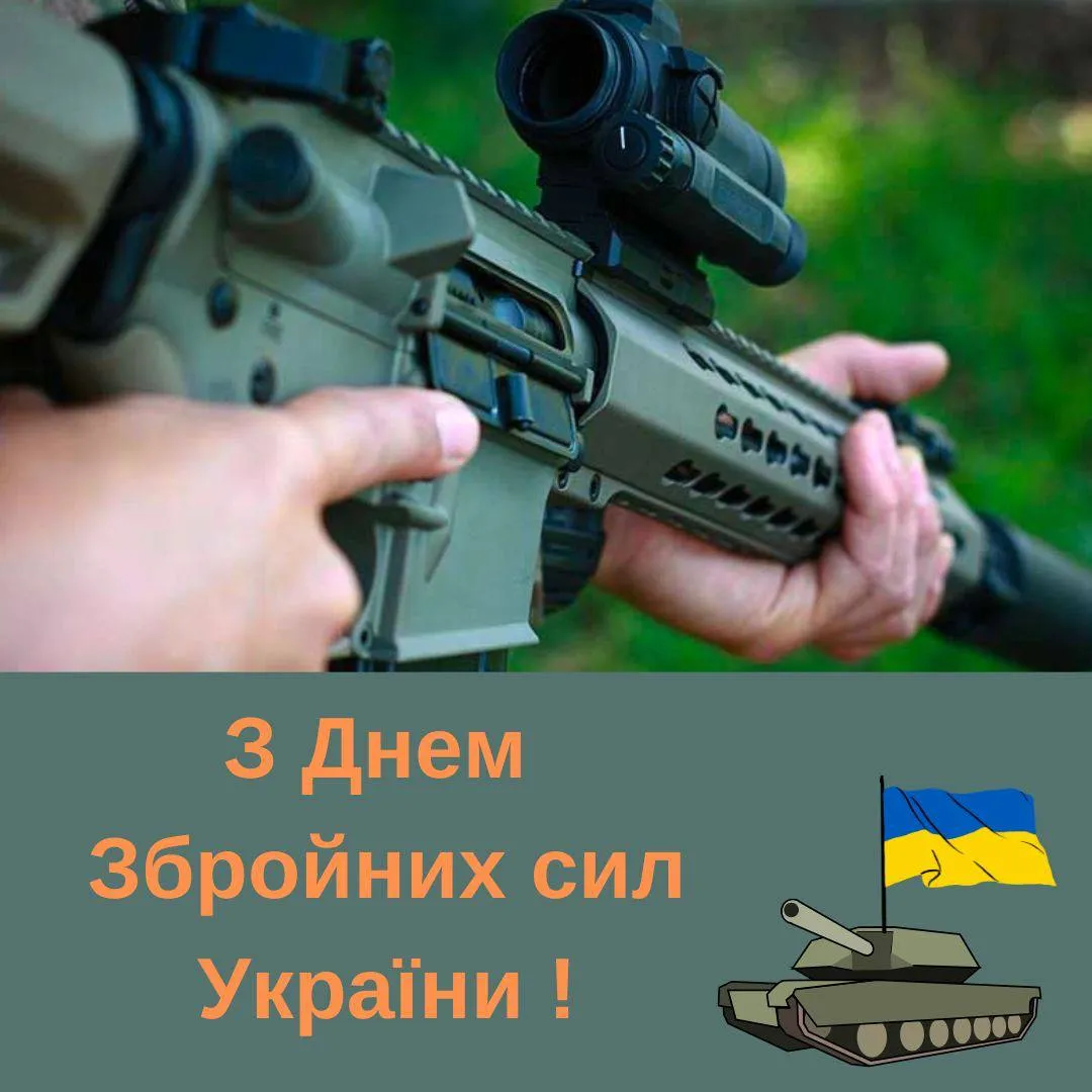 Поздравления с Днем Вооруженных Сил Украины 2024 Поздравления с Днем Вооруженных Сил Украины 2024