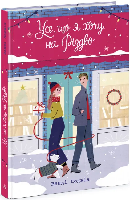 Все, что я хочу на Рождество Все, что я хочу на Рождество