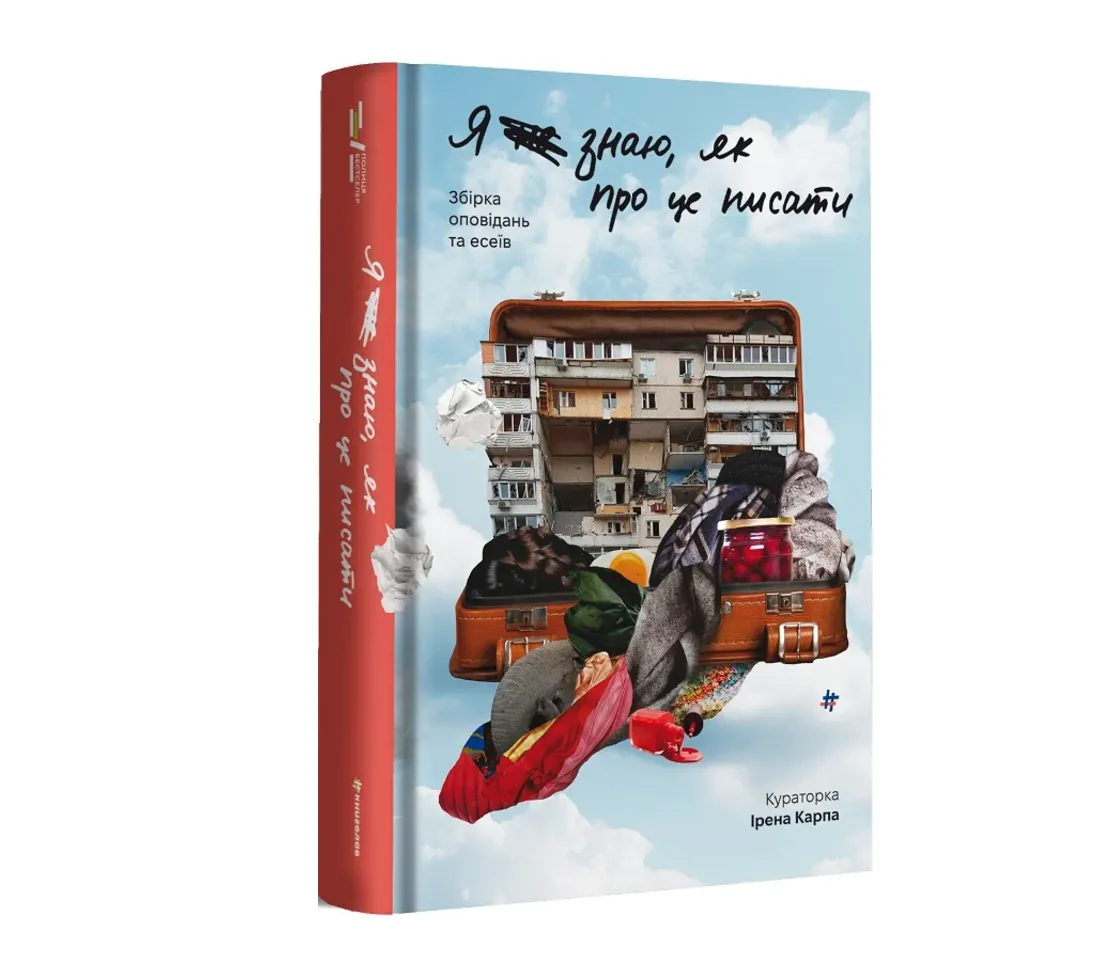 Ірена Карпа видала збірку Я не знаю як про це писати Ірена Карпа видала збірку Я не знаю як про це писати