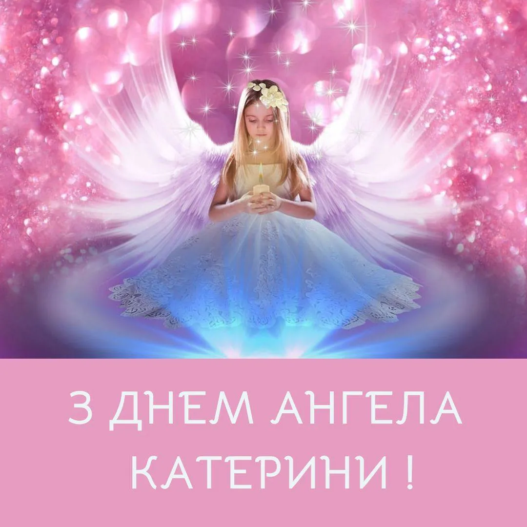 Поздравления с Днем ангела Екатерины 2024 Поздравления с Днем ангела Екатерины 2024