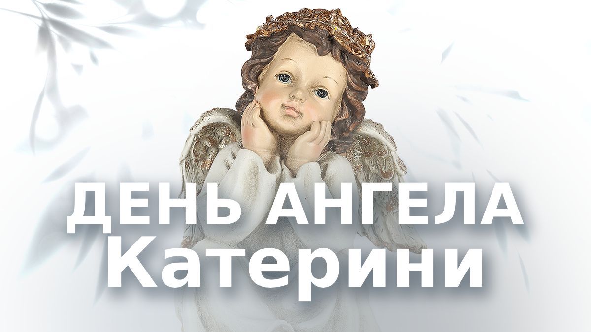 День ангела Екатерины 2024 День ангела Екатерины 2024