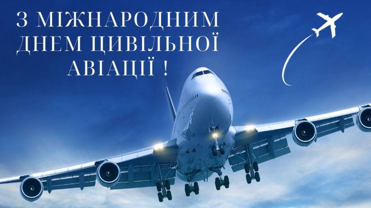 Міжнародний день цивільної авіації 2024 Міжнародний день цивільної авіації 2024