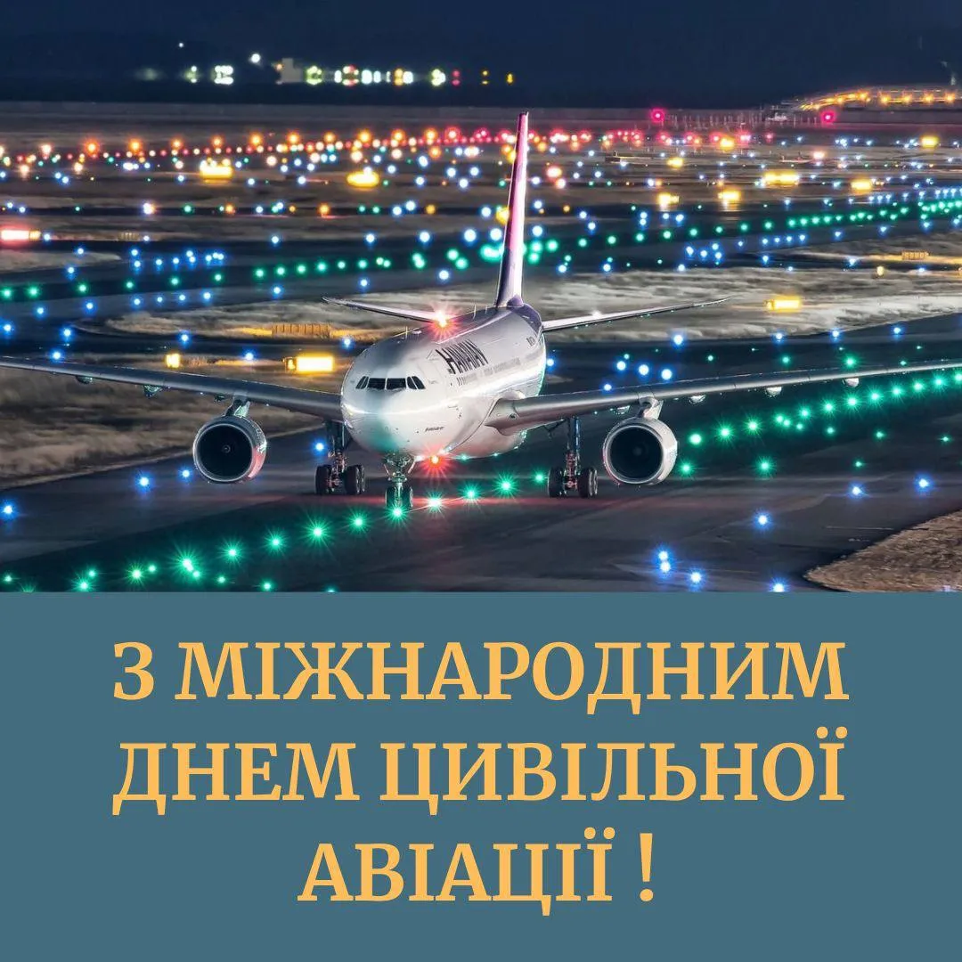 Поздравления с Международным днем гражданской авиации 2024 Поздравления с Международным днем гражданской авиации 2024