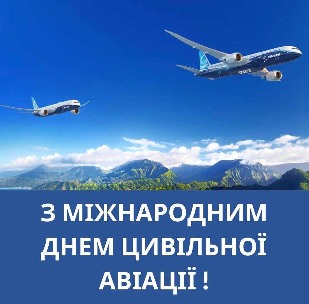 Поздравления с Международным днем гражданской авиации 2024 Поздравления с Международным днем гражданской авиации 2024