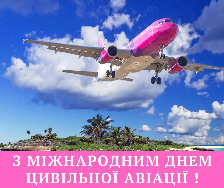 Поздравления с Международным днем гражданской авиации 2024 Поздравления с Международным днем гражданской авиации 2024