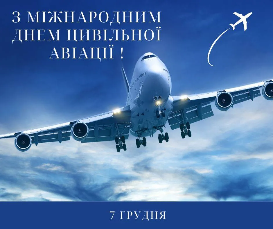 Поздравления с Международным днем гражданской авиации 2024 Поздравления с Международным днем гражданской авиации 2024