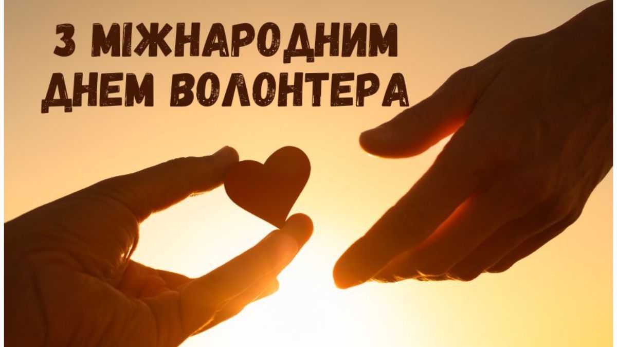 Міжнародний день волонтера 2024 Міжнародний день волонтера 2024