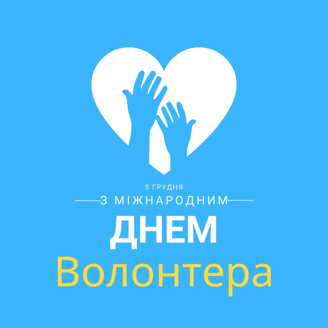 Поздравление с Международным днем волонтера 2024 Поздравление с Международным днем волонтера 2024