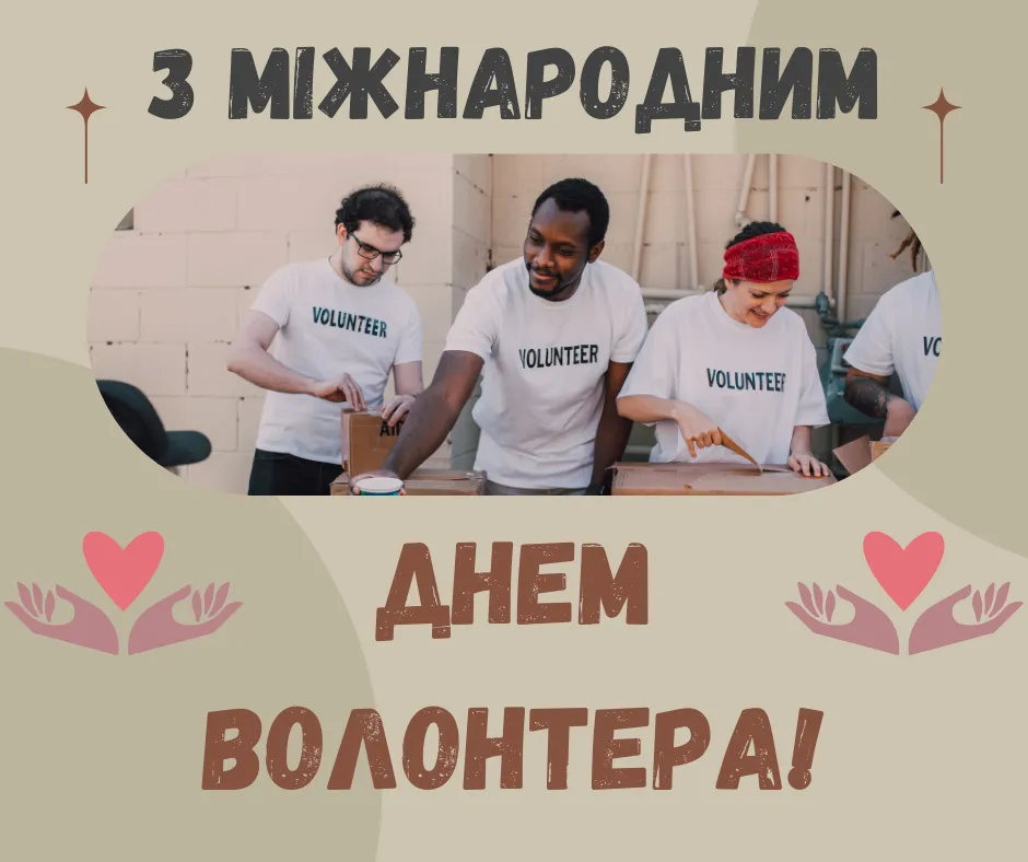 Поздравления с Международным днем волонтера 2024 Поздравления с Международным днем волонтера 2024