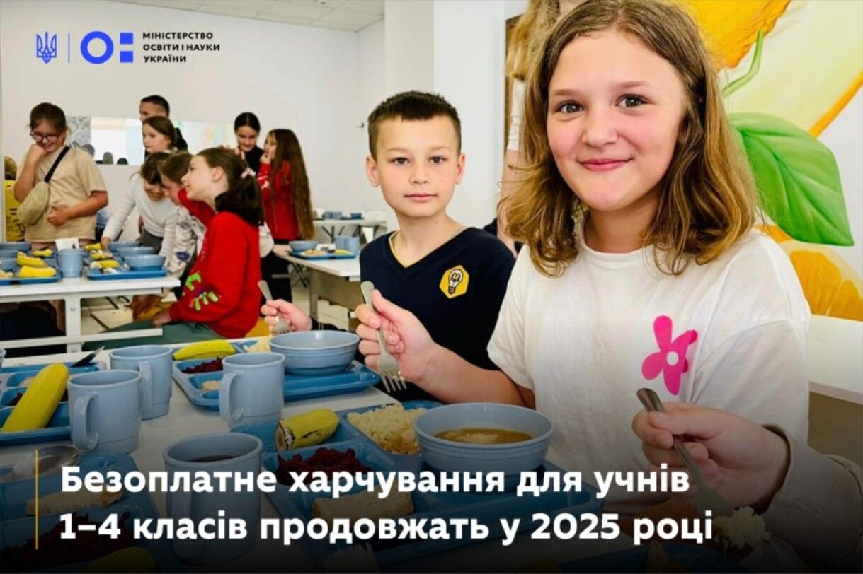 Реформа шкільного харчування - учні 1–4 класів зможуть харчуватися безоплатно і у 2025 році Реформа шкільного харчування - учні 1–4 класів зможуть харчуватися безоплатно і у 2025 році