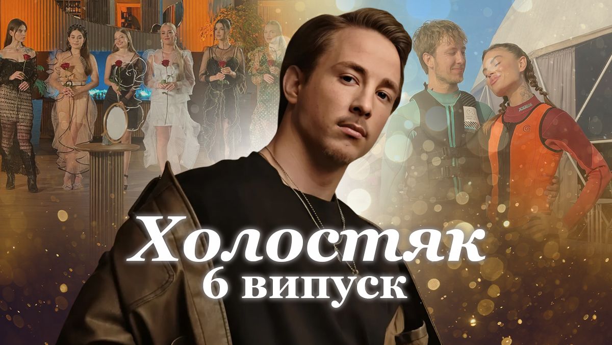"Холостяк" 13 сезон 6 выпуск "Холостяк" 13 сезон 6 выпуск