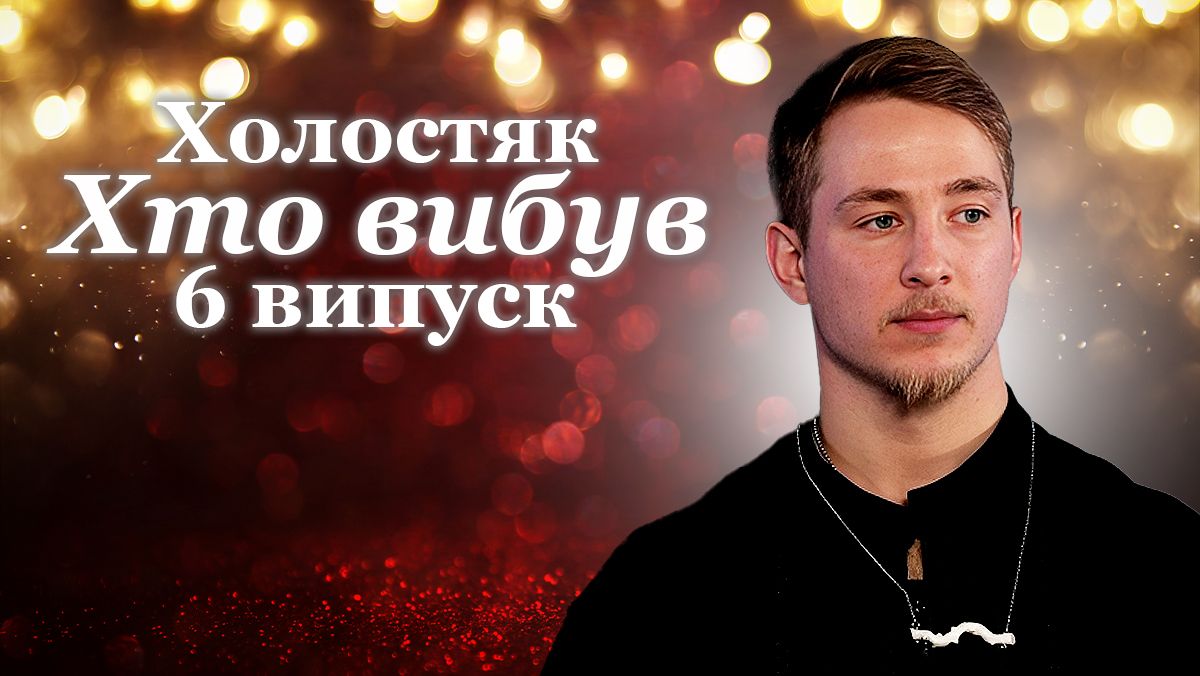 Хто покинув проєкт у 6 випуску Хто покинув проєкт у 6 випуску