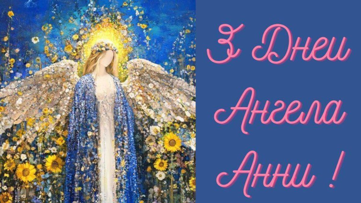День ангела Анни 2024 День ангела Анни 2024