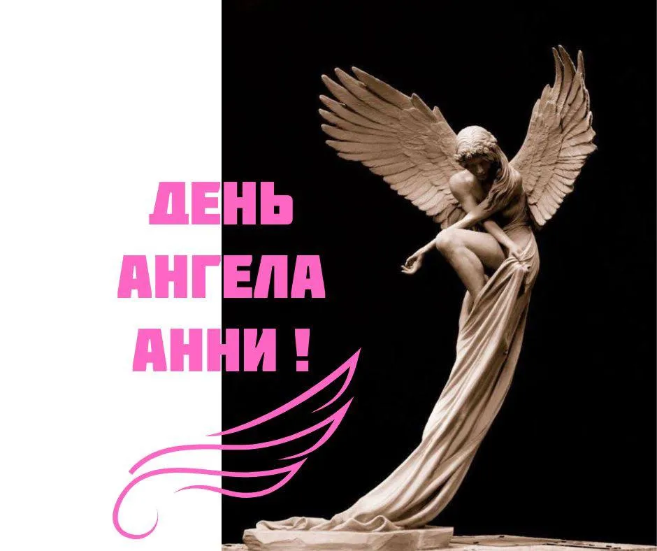 Поздравления с Днем ангела Анны 2024 Поздравления с Днем ангела Анны 2024