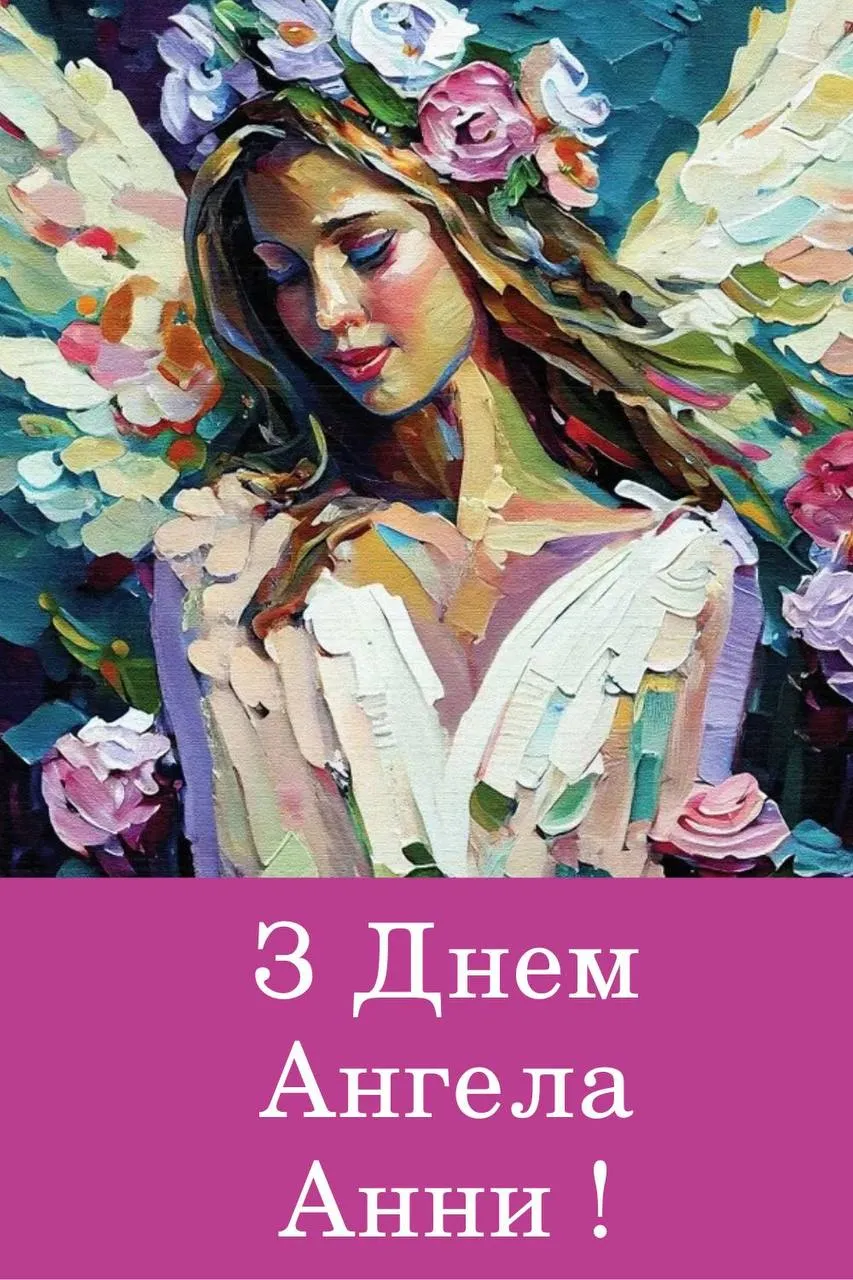 Поздравления с Днем ангела Анны 2024 Поздравления с Днем ангела Анны 2024