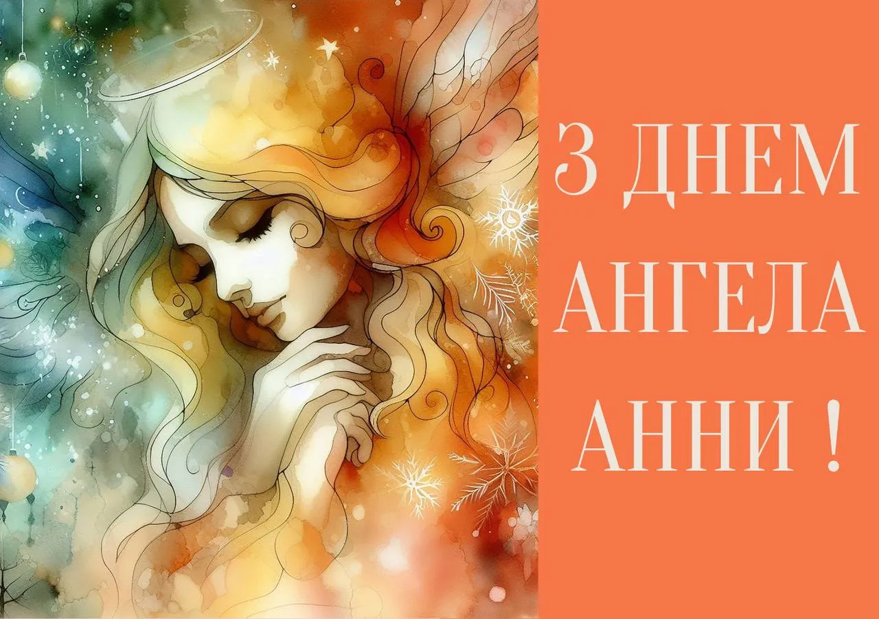 Поздравления с Днем ангела Анны 2024 Поздравления с Днем ангела Анны 2024